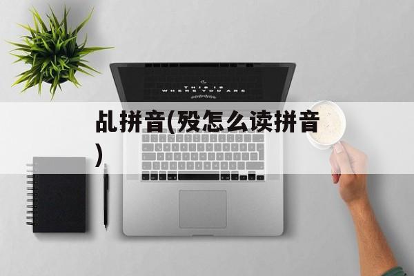 乩拼音(殁怎么读拼音)-第1张图片-