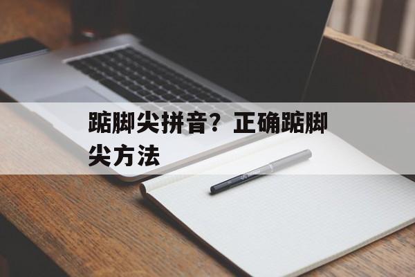 踮脚尖拼音？正确踮脚尖方法-第1张图片-