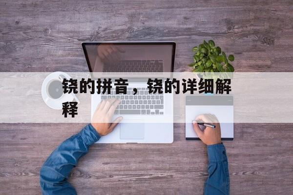 铙的拼音，铙的详细解释-第1张图片-