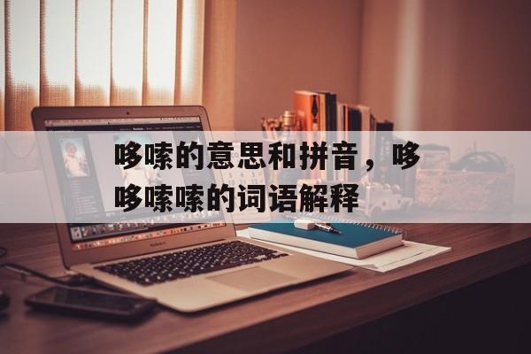 哆嗦的意思和拼音，哆哆嗦嗦的词语解释-第1张图片-