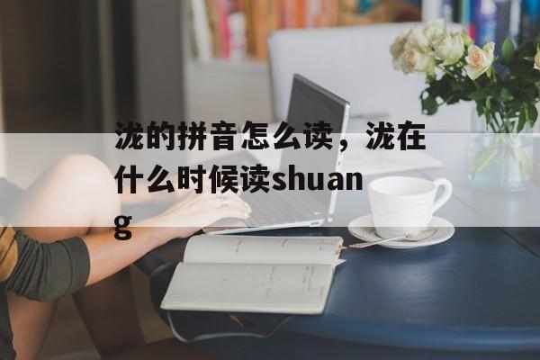 泷的拼音怎么读，泷在什么时候读shuang-第1张图片-