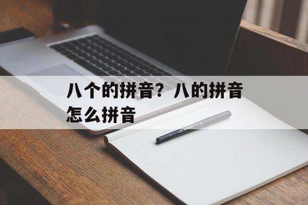 八个的拼音？八的拼音怎么拼音-第1张图片-