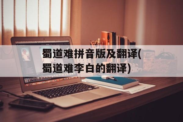 蜀道难拼音版及翻译(蜀道难李白的翻译)-第1张图片-