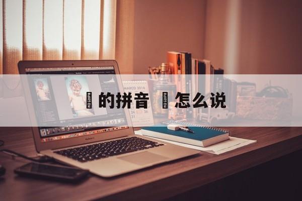 罥的拼音 罥怎么说-第1张图片-