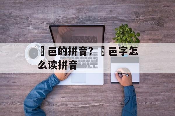 鄠邑的拼音？鄠邑字怎么读拼音-第1张图片-