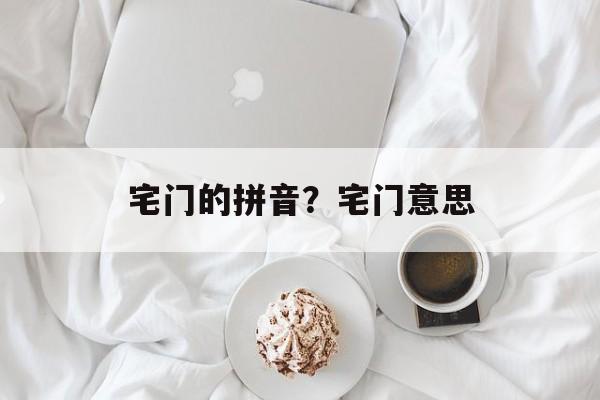 宅门的拼音？宅门意思-第1张图片-