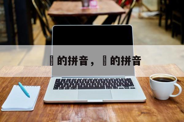 虰的拼音，蚞的拼音-第1张图片-