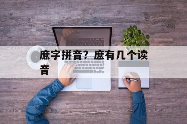 庶字拼音？庶有几个读音-第1张图片-
