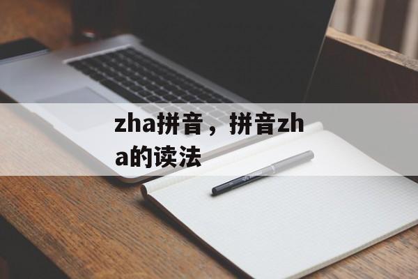 zha拼音，拼音zha的读法-第1张图片-