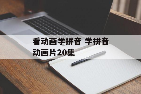 看动画学拼音 学拼音动画片20集-第1张图片-