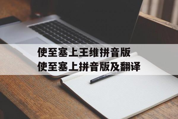 使至塞上王维拼音版 使至塞上拼音版及翻译-第1张图片-