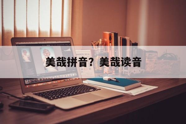 美哉拼音？美哉读音-第1张图片-