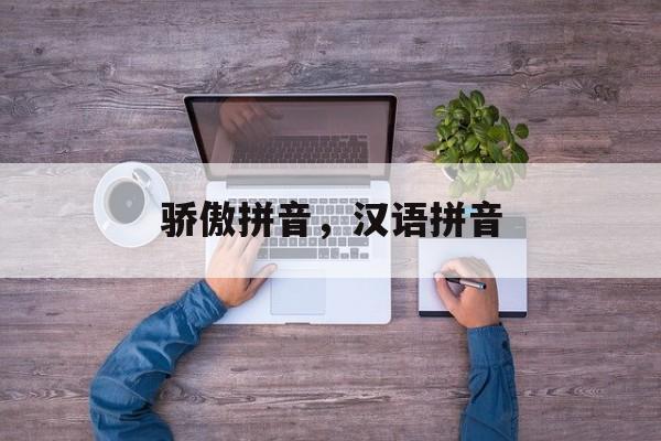 骄傲拼音，汉语拼音-第1张图片-