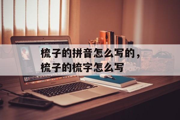 梳子的拼音怎么写的，梳子的梳字怎么写-第1张图片-