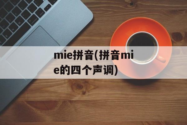 mie拼音(拼音mie的四个声调)-第1张图片-