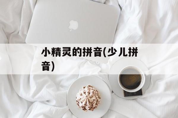 小精灵的拼音(少儿拼音)-第1张图片-