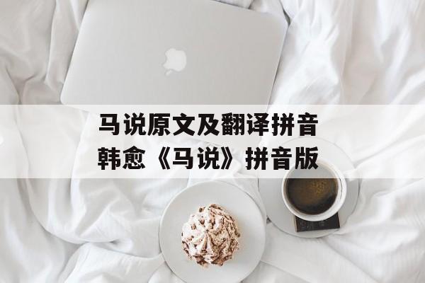 马说原文及翻译拼音 韩愈《马说》拼音版-第1张图片-