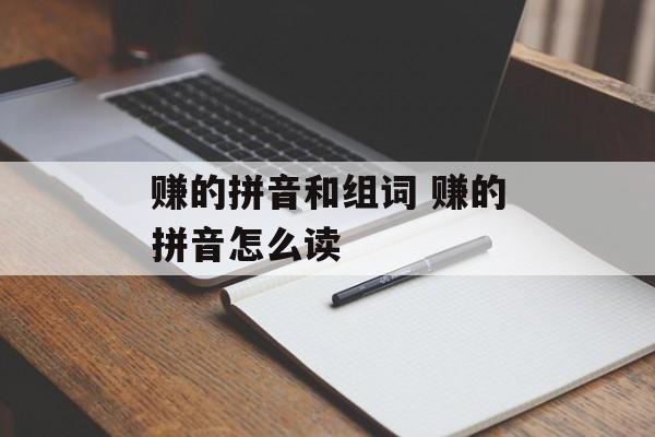 赚的拼音和组词 赚的拼音怎么读-第1张图片-