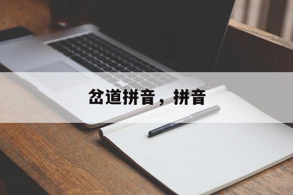 岔道拼音，拼音-第1张图片-