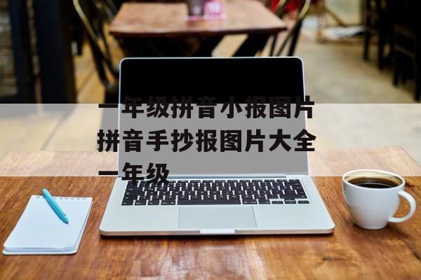 一年级拼音小报图片 拼音手抄报图片大全 一年级-第1张图片-