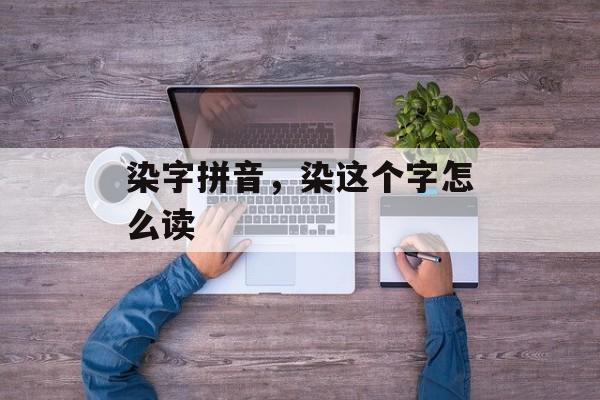 染字拼音，染这个字怎么读-第1张图片-