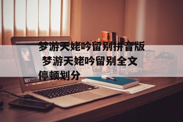 梦游天姥吟留别拼音版 梦游天姥吟留别全文停顿划分-第1张图片-