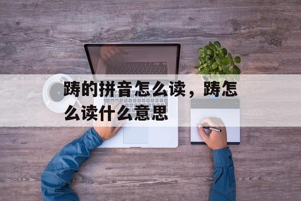 踌的拼音怎么读，踌怎么读什么意思-第1张图片-