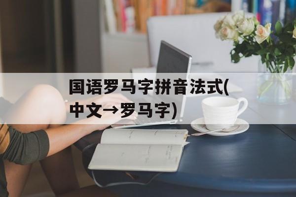 国语罗马字拼音法式(中文→罗马字)-第1张图片-