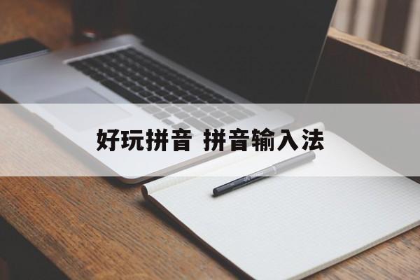 好玩拼音 拼音输入法-第1张图片-