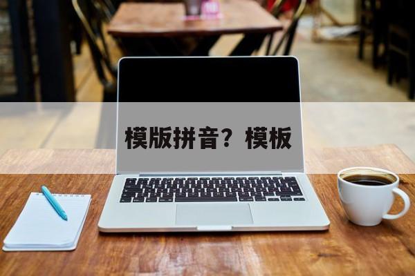 模版拼音？模板-第1张图片-