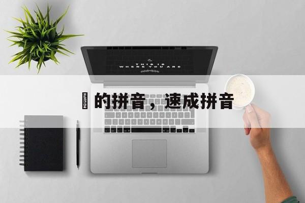 寔的拼音，速成拼音-第1张图片-