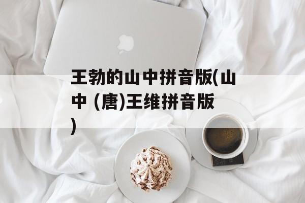 王勃的山中拼音版(山中 (唐)王维拼音版)-第1张图片-