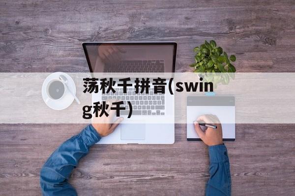 荡秋千拼音(swing秋千)-第1张图片-