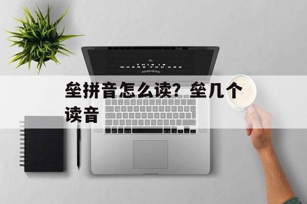 垒拼音怎么读？垒几个读音-第1张图片-
