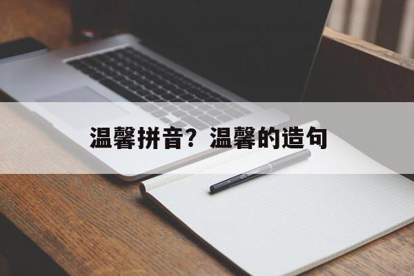 温馨拼音？温馨的造句-第1张图片-
