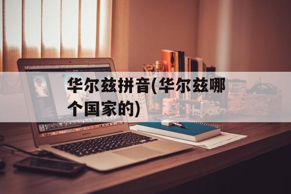 华尔兹拼音(华尔兹哪个国家的)-第1张图片-