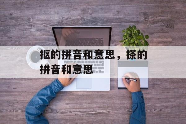 抠的拼音和意思，搽的拼音和意思-第1张图片-