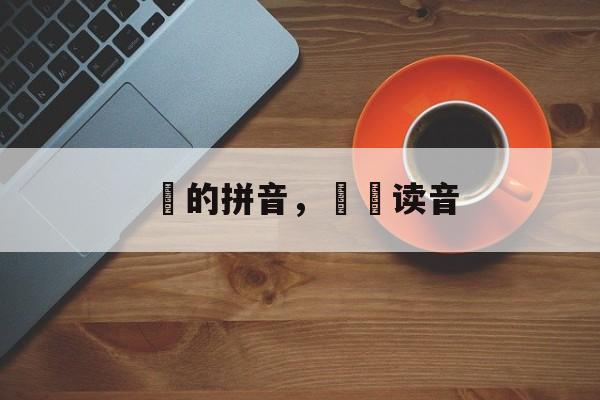 玍的拼音，玍甴读音-第1张图片-