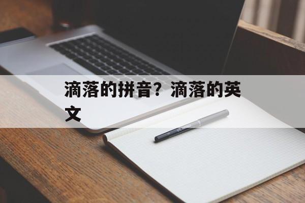 滴落的拼音？滴落的英文-第1张图片-