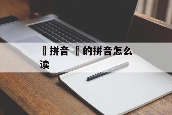 淯拼音 皛的拼音怎么读-第1张图片-