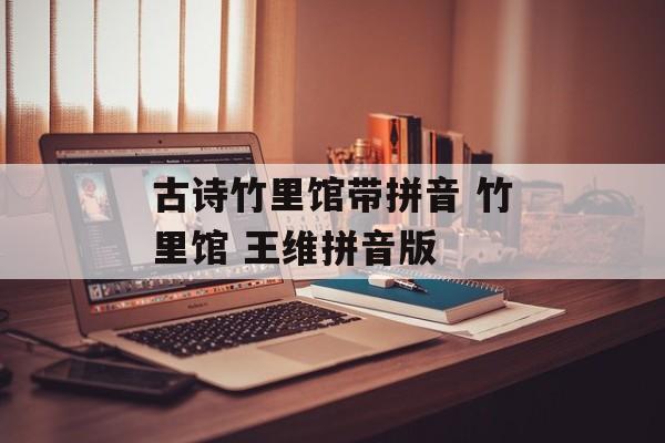 古诗竹里馆带拼音 竹里馆 王维拼音版-第1张图片-