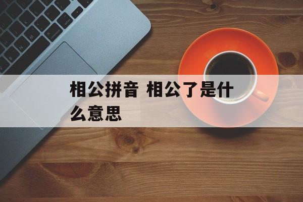 相公拼音 相公了是什么意思-第1张图片-