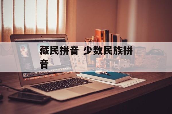 藏民拼音 少数民族拼音-第1张图片-