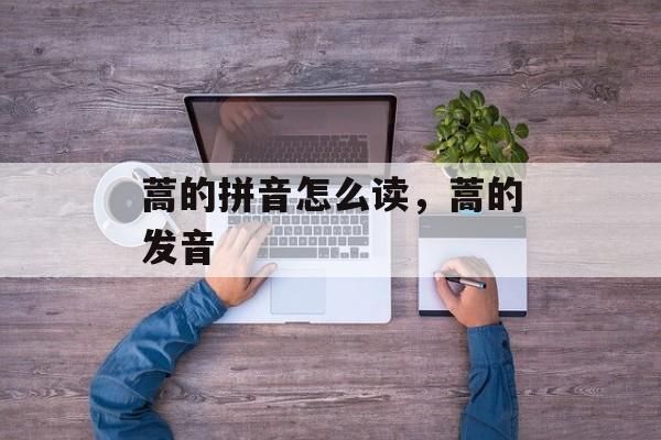 蒿的拼音怎么读，蒿的发音-第1张图片-