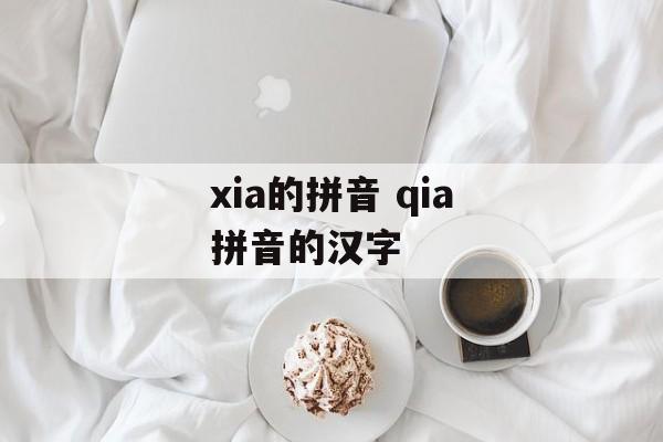 xia的拼音 qia拼音的汉字-第1张图片-