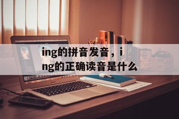 ing的拼音发音，ing的正确读音是什么-第1张图片-