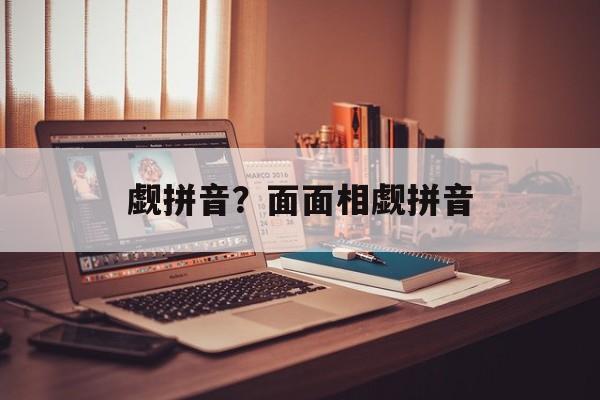 觑拼音？面面相觑拼音-第1张图片-