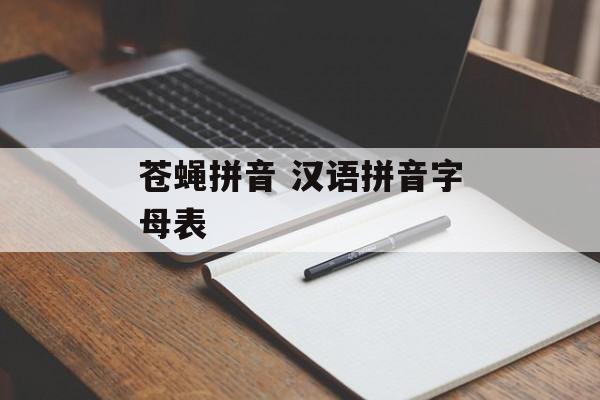 苍蝇拼音 汉语拼音字母表-第1张图片-