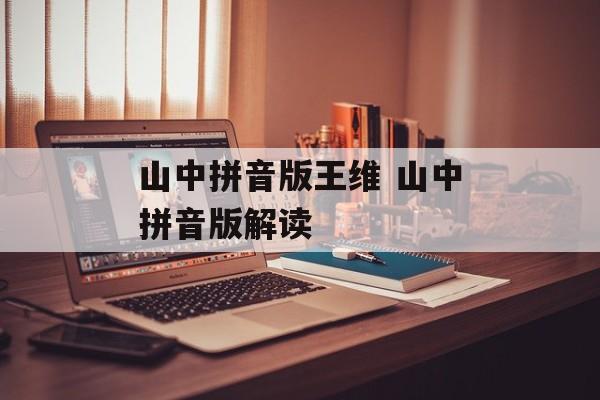 山中拼音版王维 山中拼音版解读-第1张图片-