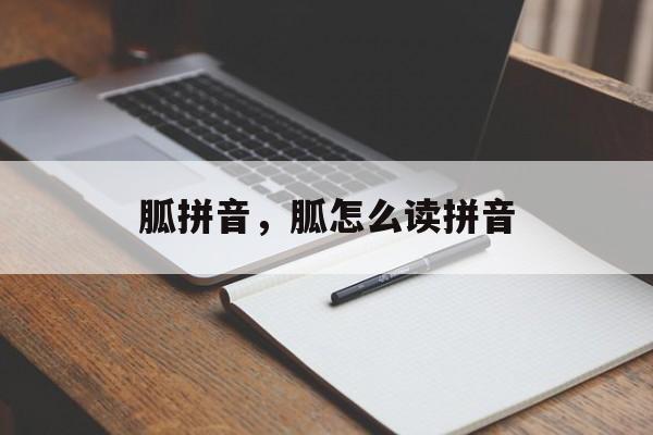 胍拼音，胍怎么读拼音-第1张图片-